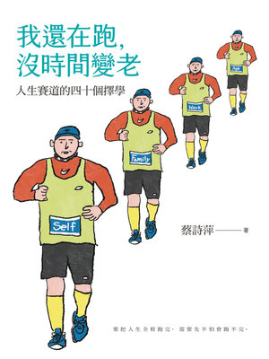 cover image of 我還在跑，沒時間變老